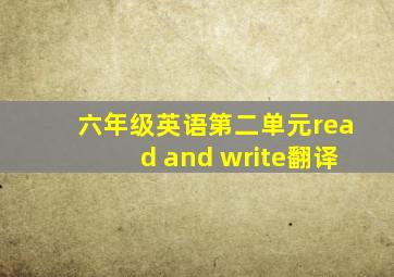 六年级英语第二单元read and write翻译